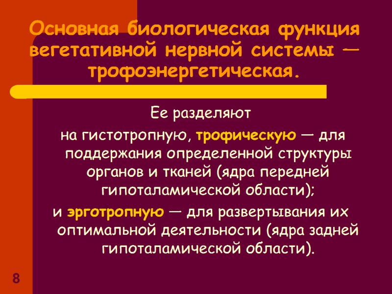 8 Основная биологическая функция вегетативной нервной системы — трофоэнергетическая. Ее разделяют на гистотропную, 8 Основная биологическая функция вегетативной нервной системы — трофоэнергетическая. Ее разделяют на гистотропную,